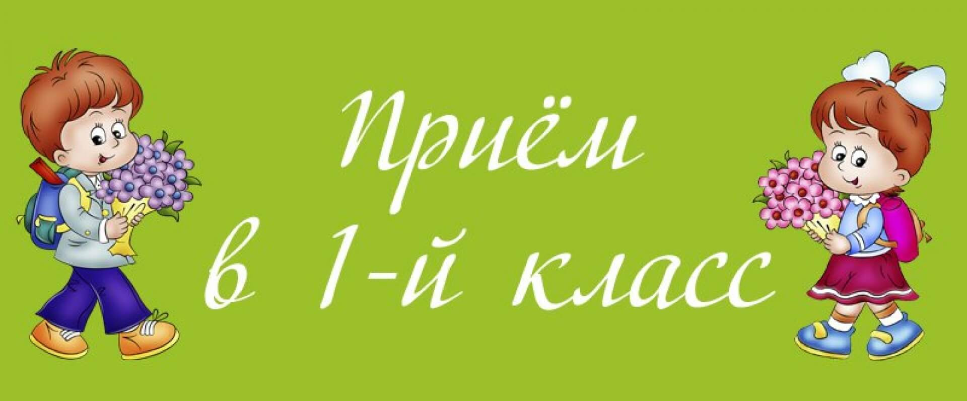 Объявление о приеме в 1 класс на 2024-2025 учебный год.